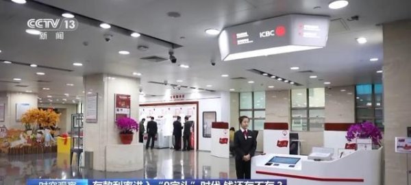 配资公司10大排名 利率进入“0字头”时代，钱还存不存？