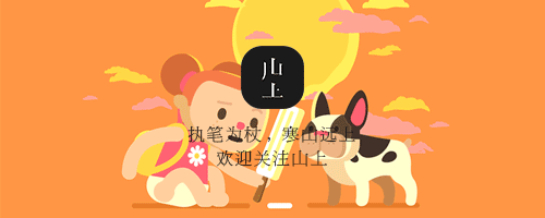 ©️山上版权所有，未经授权，禁止转载