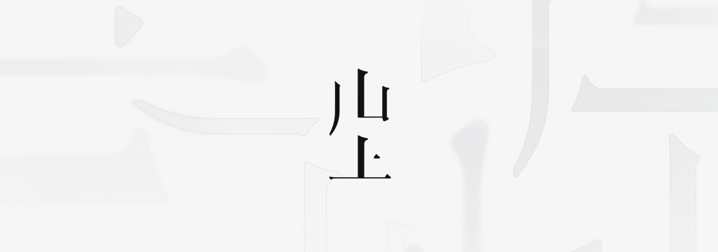 ©️山上版权所有,未经授权,禁止转载