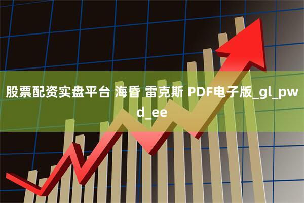 股票配资实盘平台 海昏 雷克斯 PDF电子版_gl_pwd_ee